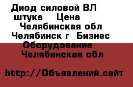 Диод силовой ВЛ-320 1 штука. › Цена ­ 1 000 - Челябинская обл., Челябинск г. Бизнес » Оборудование   . Челябинская обл.